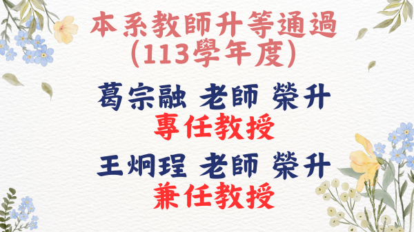 本系教師升等-葛宗融老師、王炯珵老師
